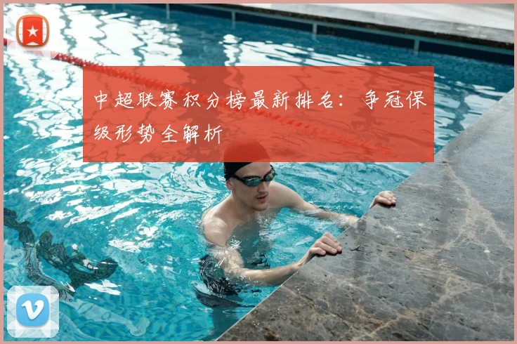 中超联赛积分榜最新排名:争冠保级形势全解析