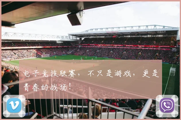 电子竞技联赛,不只是游戏,更是青春的战场!