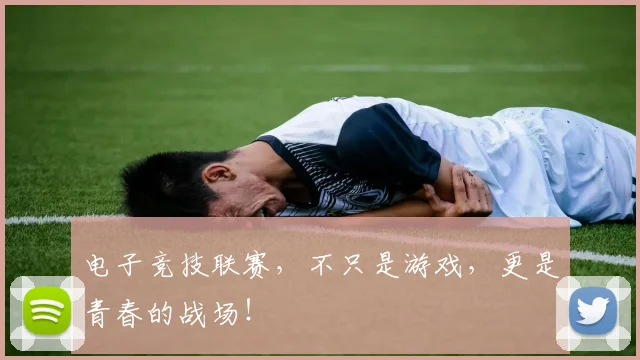 电子竞技联赛,不只是游戏,更是青春的战场!