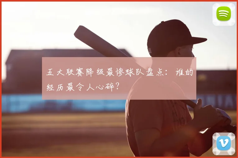五大联赛降级最惨球队盘点:谁的经历最令人心碎?