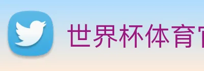 世界杯体育官方网站 Logo